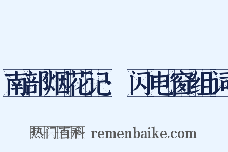 南部烟花记·闪电窗组词是什么意思的图片